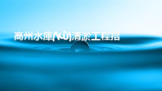 高州水庫(kù)清淤工程招標(biāo)如何通過(guò)清淤工程實(shí)現(xiàn)水體生態(tài)的終極修復(fù)？